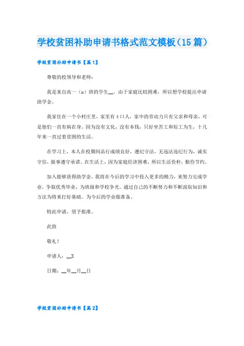 学校贫困补助申请书格式范文模板(15篇)