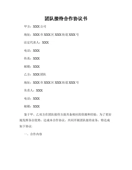 团队接待合作协议书