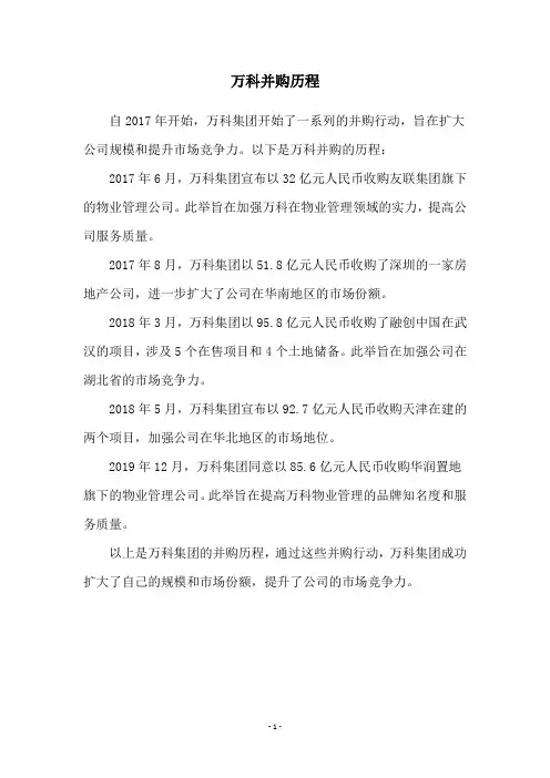万科并购历程