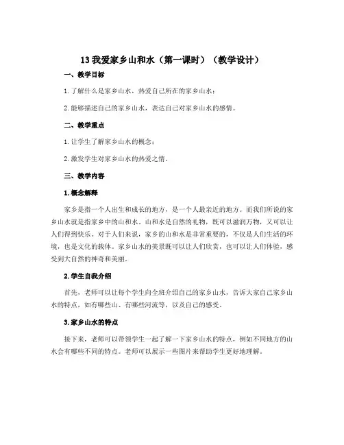 13我爱家乡山和水(第一课时)(教学设计)部编版道德与法治二年级上册