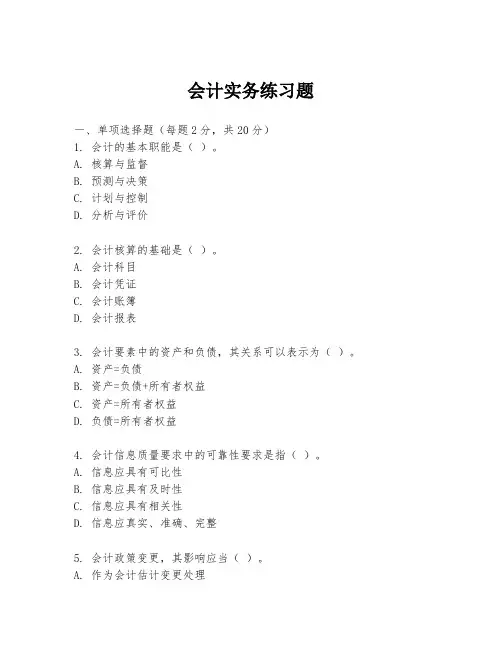 会计实务练习题