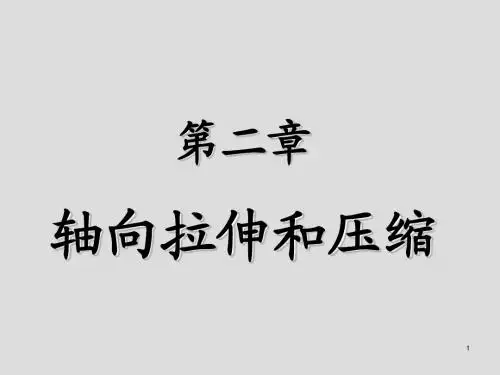 材料力学第2章
