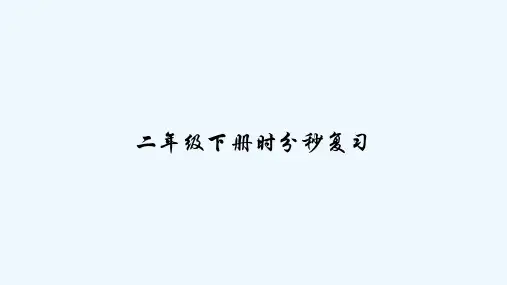 二年级下册时分秒复习-PPT