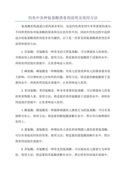 钓鱼中各种氨基酸诱食剂说明及使用方法