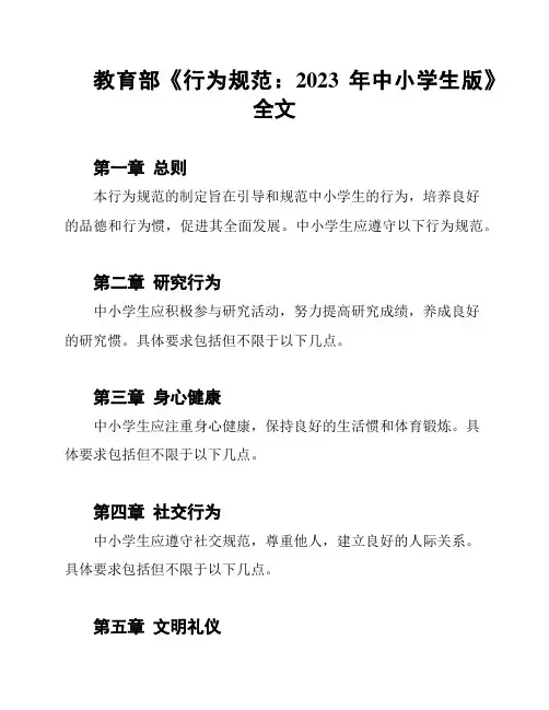 教育部《行为规范：2023年中小学生版》全文