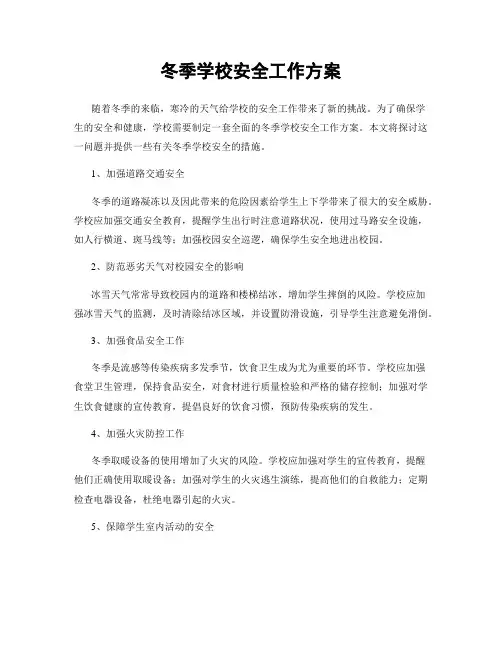 冬季学校安全工作方案