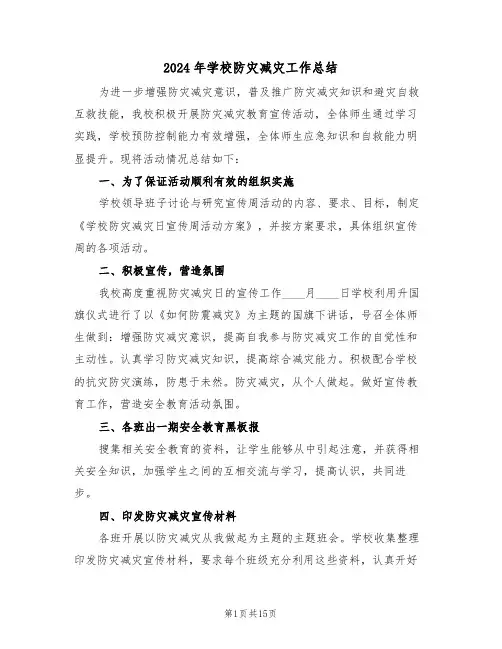 2024年学校防灾减灾工作总结(4篇)