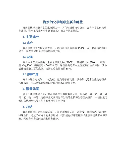 海水的化学组成主要有哪些