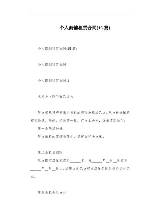个人商铺租赁合同(15篇)