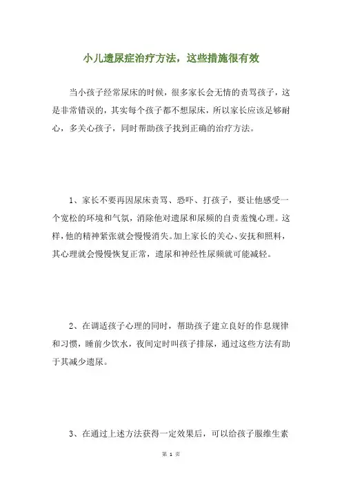小儿遗尿症治疗方法,这些措施很有效