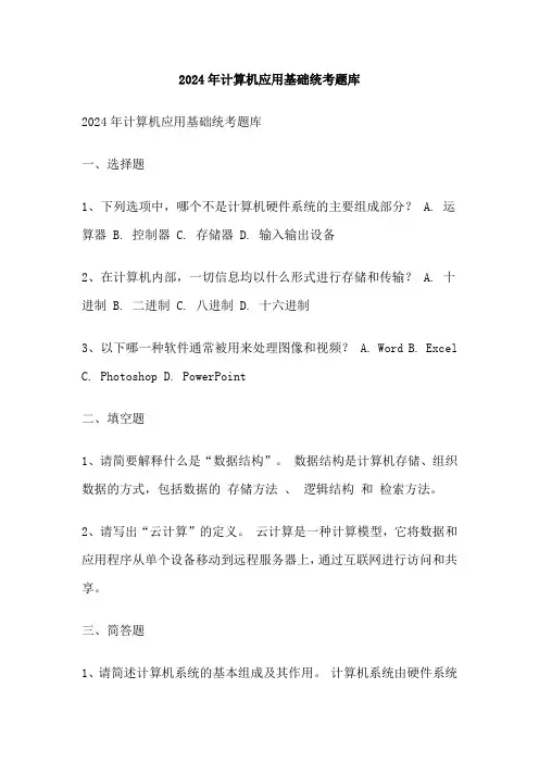 2024年计算机应用基础统考题库