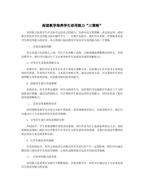阅读教学培养学生语用能力“三策略”