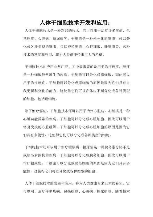 人体干细胞技术开发和应用;