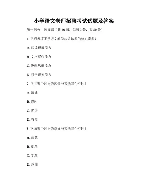 小学语文老师招聘考试试题及答案