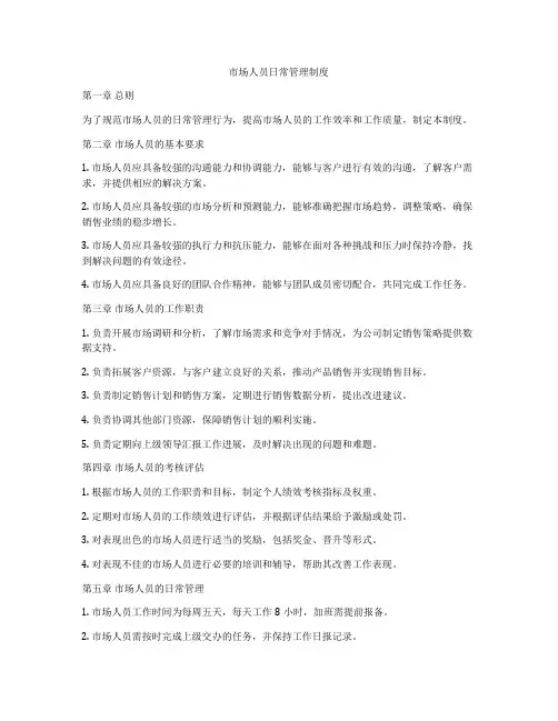 市场人员日常管理制度