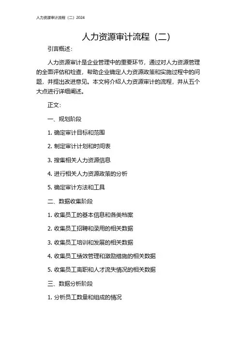 人力资源审计流程(二)2024