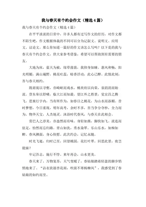 我与春天有个约会作文(4篇)