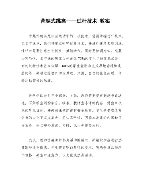 背越式跳高----过杆技术 教案