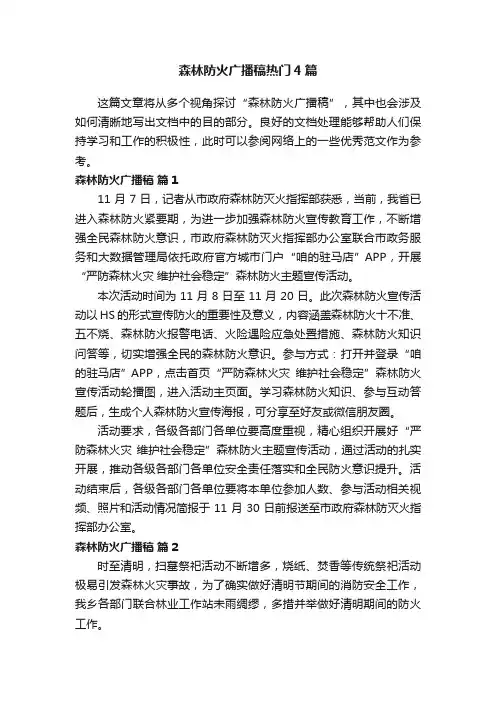 森林防火广播稿热门4篇