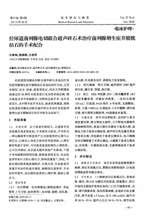 经尿道前列腺电切联合超声碎石术治疗前列腺增生症并膀胱结石的手术配合