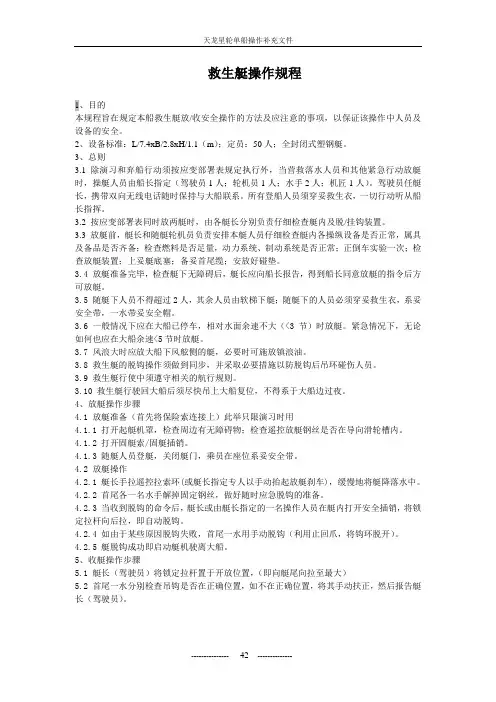 救生艇操作规程