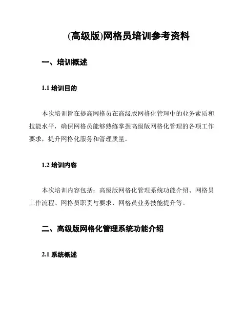 (高级版)网格员培训参考资料