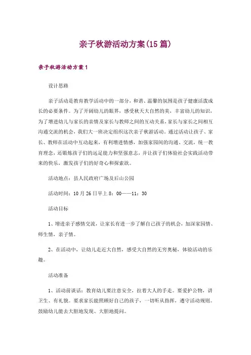 亲子秋游活动方案(15篇)
