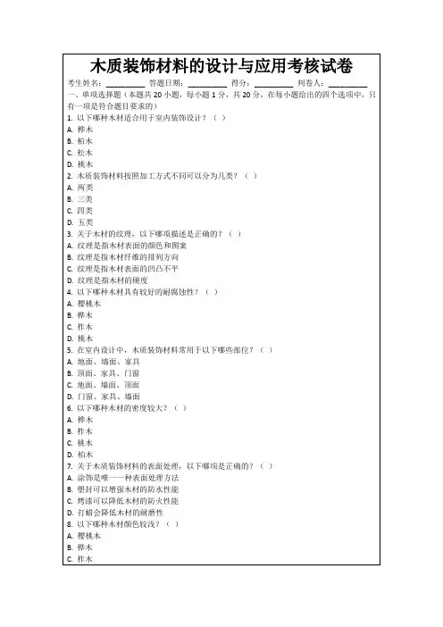 木质装饰材料的设计与应用考核试卷
