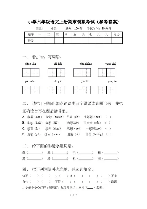 小学六年级语文上册期末模拟考试(参考答案)