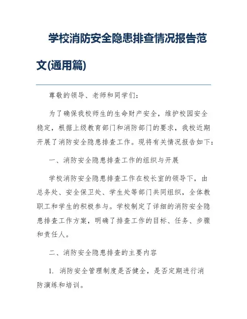 学校消防安全隐患排查情况报告范文(通用篇)