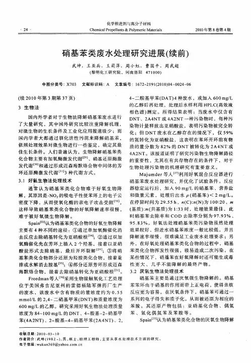 硝基苯类废水处理研究进展(续前)