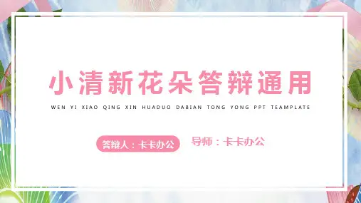 小清新花朵答辩开题教学通用PPT模板