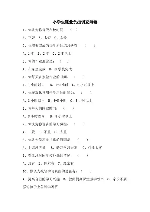 小学生课业负担调查问卷