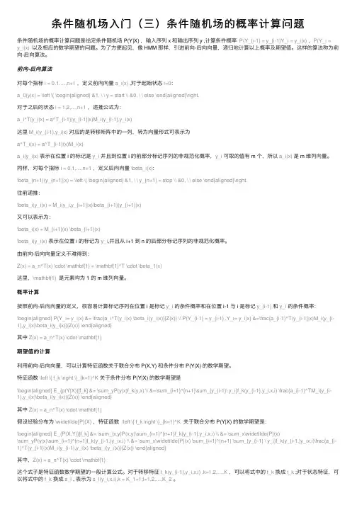 条件随机场入门（三）条件随机场的概率计算问题