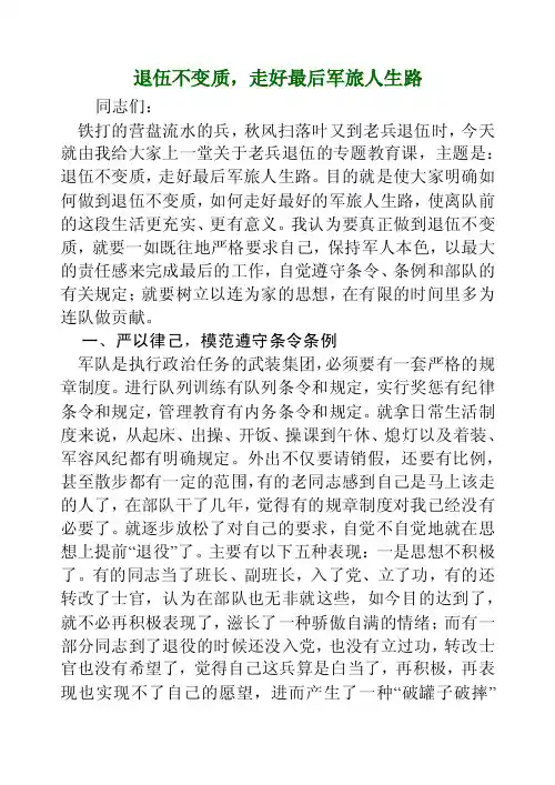 退伍不变质，走好最后军旅人生路