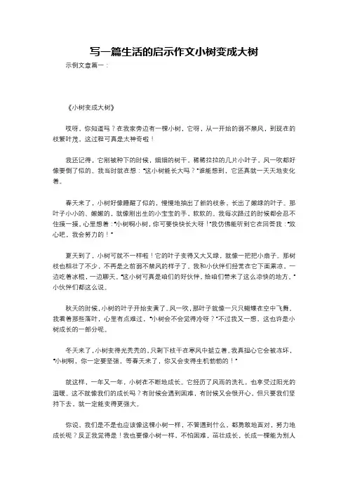 写一篇生活的启示作文小树变成大树