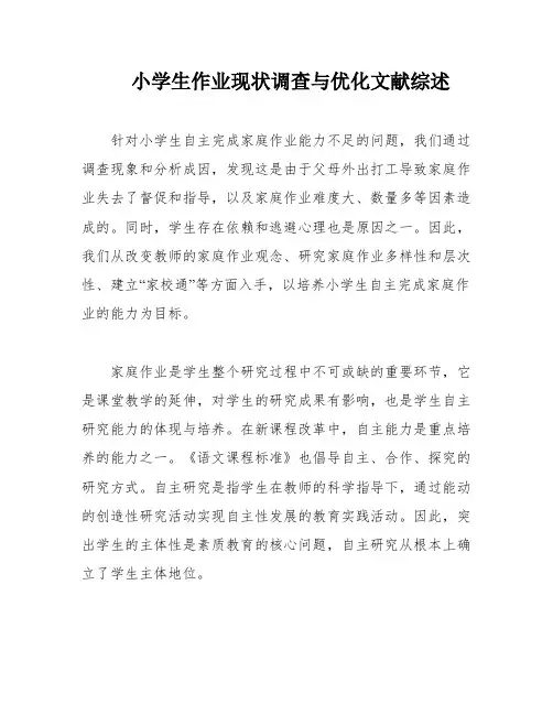 小学生作业现状调查与优化文献综述
