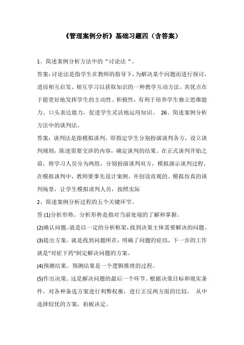 《管理案例分析》基础习题四(含答案)