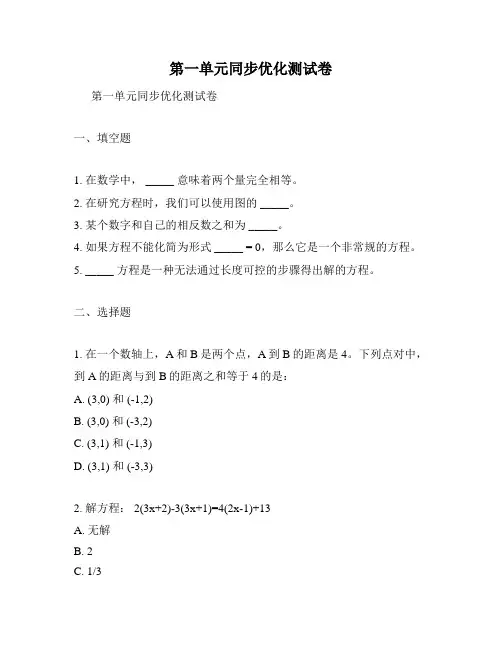 第一单元同步优化测试卷