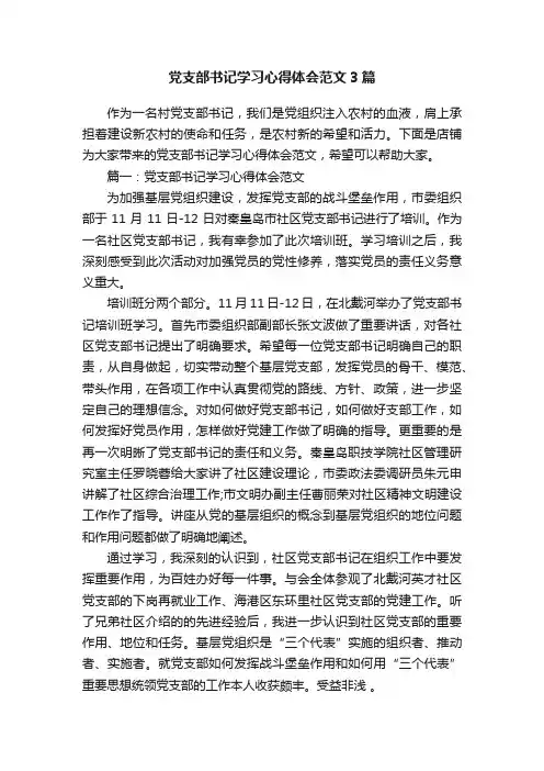 党支部书记学习心得体会范文3篇