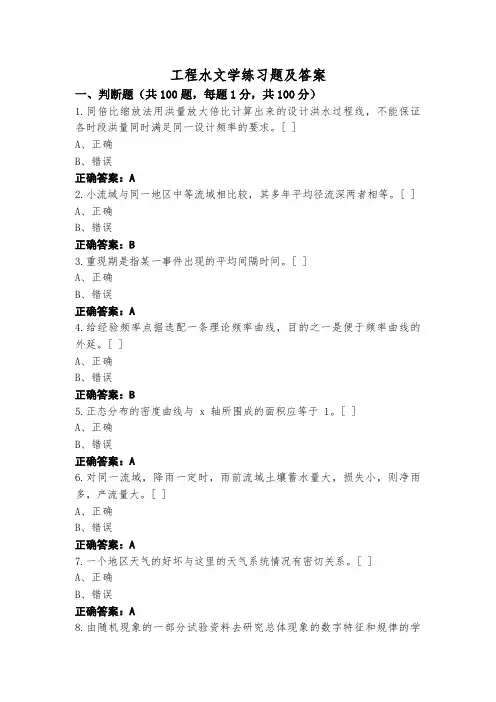 工程水文学练习题及答案
