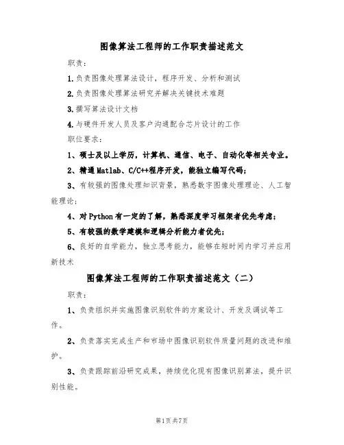 图像算法工程师的工作职责描述范文（五篇）