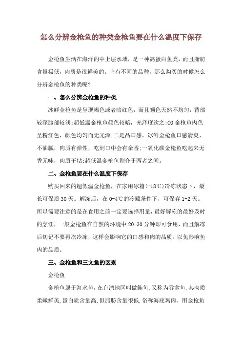 怎么分辨金枪鱼的种类 金枪鱼要在什么温度下保存