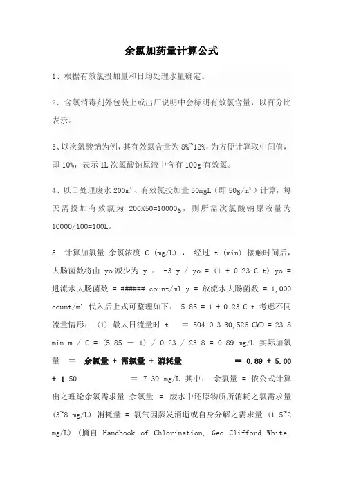 余氯加药量计算公式