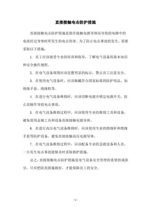 直接接触电击防护措施