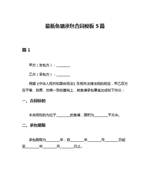 最新鱼塘承包合同模板5篇