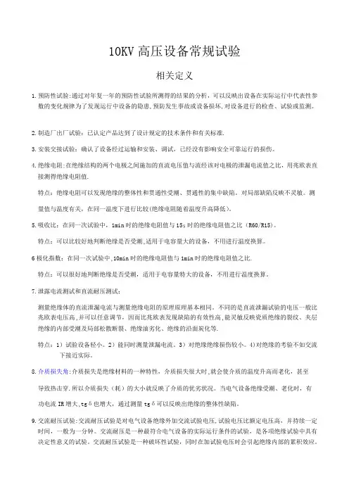 10KV电气设备常规试验