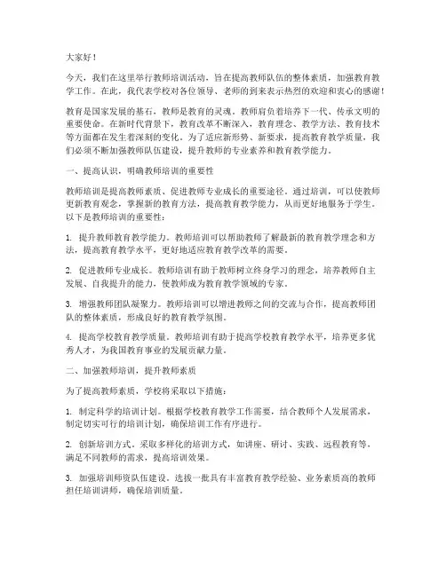 教师培训领导的发言稿