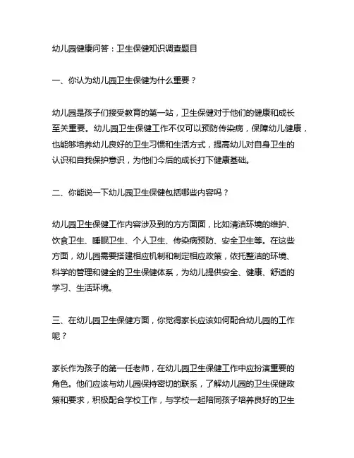幼儿园健康问答：卫生保健知识调查题目