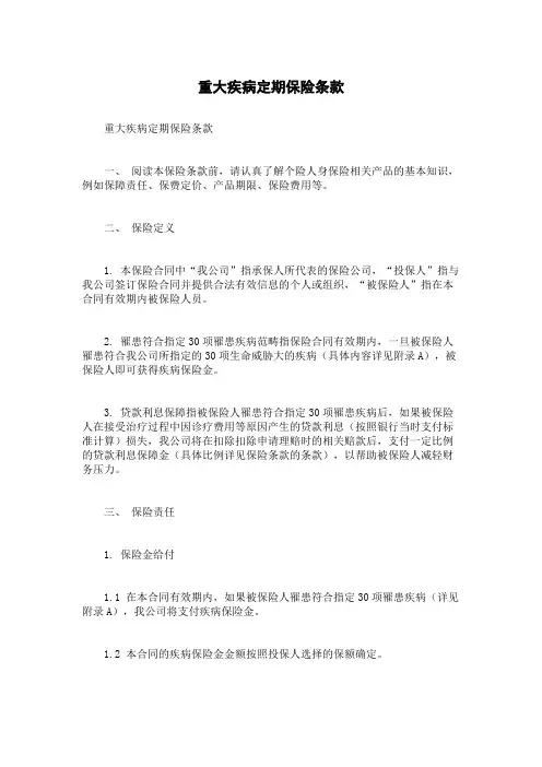 重大疾病定期保险条款
